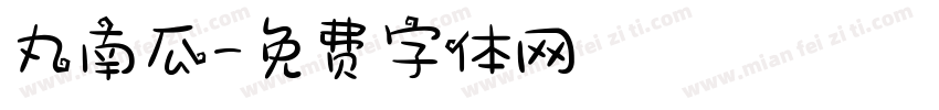 丸南瓜字体转换