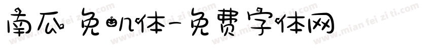 南瓜の免叽体字体转换