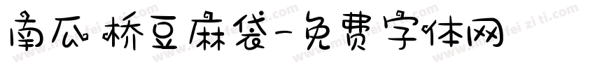 南瓜の桥豆麻袋字体转换