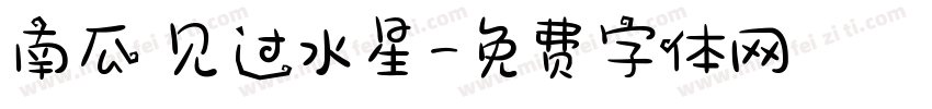 南瓜の见过水星字体转换