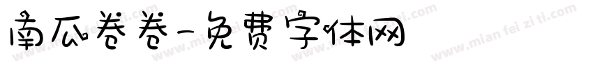 南瓜卷卷字体转换
