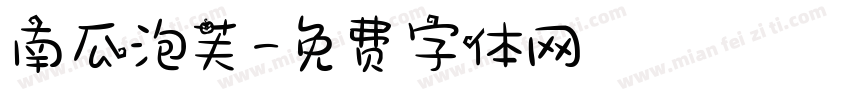 南瓜泡芙字体转换