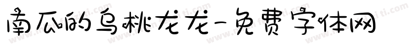 南瓜的乌桃龙龙字体转换