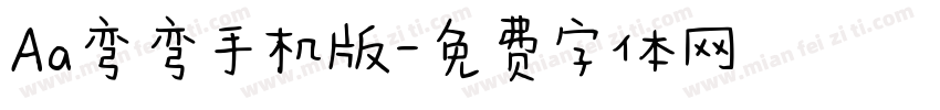 Aa弯弯手机版字体转换
