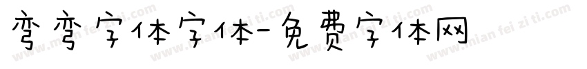 弯弯字体字体字体转换
