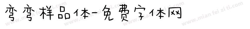 弯弯样品体字体转换