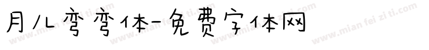月儿弯弯体字体转换
