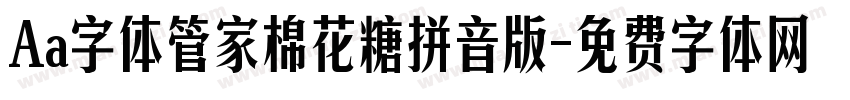 Aa字体管家棉花糖拼音版字体转换
