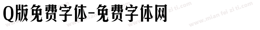 Q版免费字体字体转换