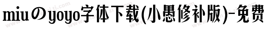 miuのyoyo字体下载(小愚修补版)字体转换