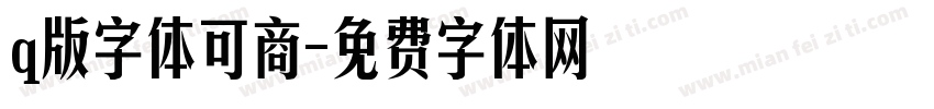q版字体可商字体转换