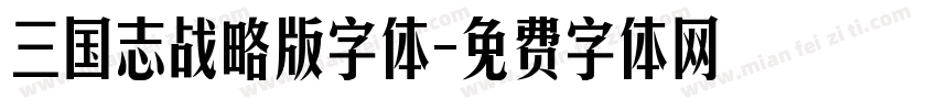 三国志战略版字体字体转换