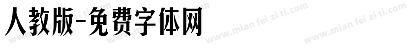 人教版字体转换