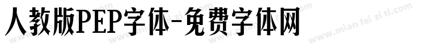 人教版PEP字体字体转换