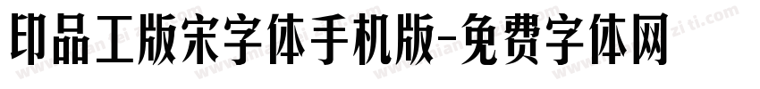 印品工版宋字体手机版字体转换