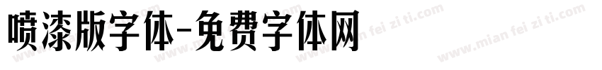喷漆版字体字体转换