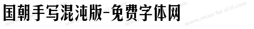 国朝手写混沌版字体转换