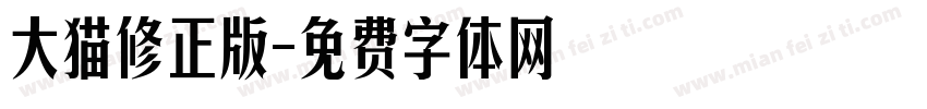 大猫修正版字体转换