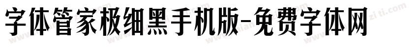字体管家极细黑手机版字体转换