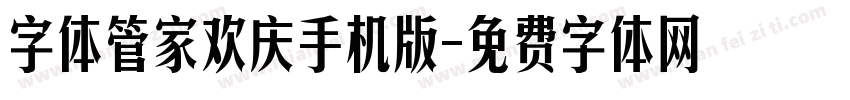 字体管家欢庆手机版字体转换