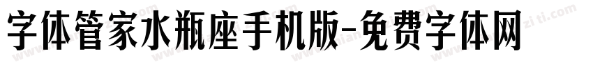 字体管家水瓶座手机版字体转换