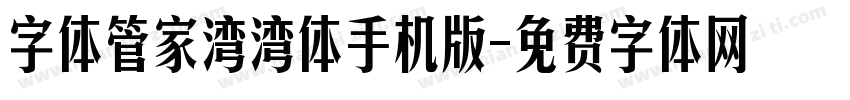 字体管家湾湾体手机版字体转换
