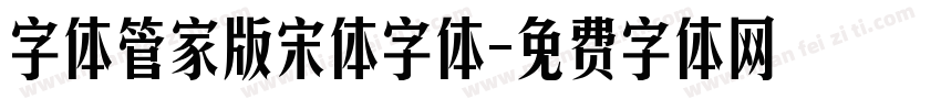 字体管家版宋体字体字体转换