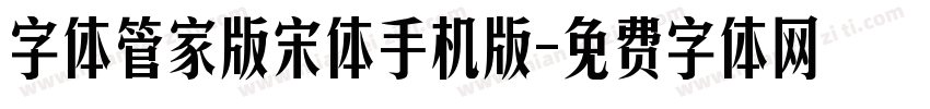 字体管家版宋体手机版字体转换