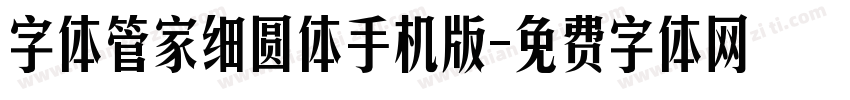字体管家细圆体手机版字体转换