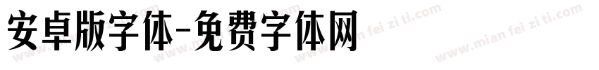 安卓版字体字体转换