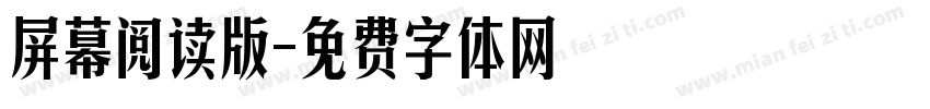 屏幕阅读版字体转换