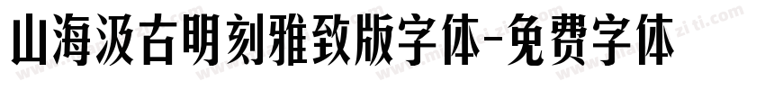 山海汲古明刻雅致版字体字体转换