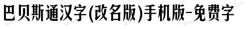 巴贝斯通汉字(改名版)手机版字体转换