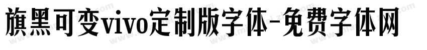旗黑可变vivo定制版字体字体转换