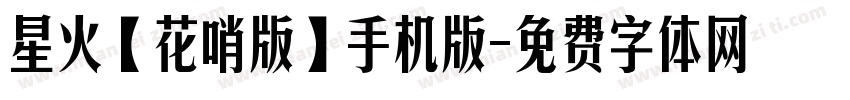 星火【花哨版】手机版字体转换