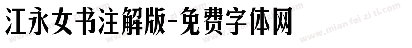 江永女书注解版字体转换