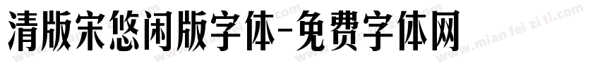 清版宋悠闲版字体字体转换