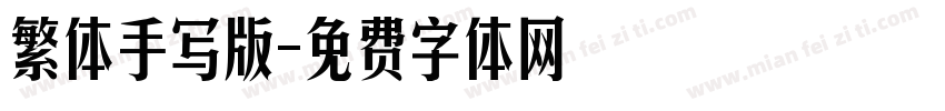 繁体手写版字体转换