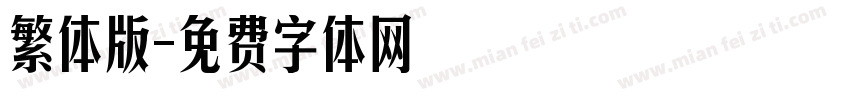 繁体版字体转换
