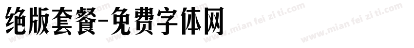绝版套餐字体转换