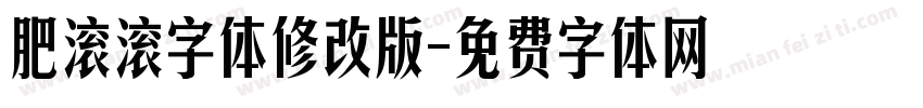 肥滚滚字体修改版字体转换