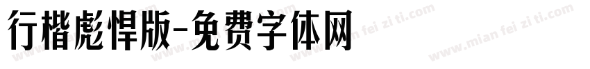 行楷彪悍版字体转换