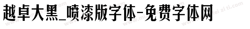 越卓大黑_喷漆版字体字体转换
