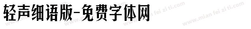 轻声细语版字体转换
