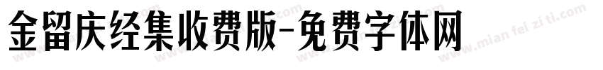 金留庆经集收费版字体转换