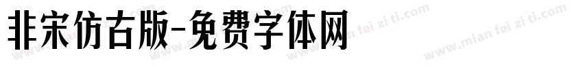 非宋仿古版字体转换