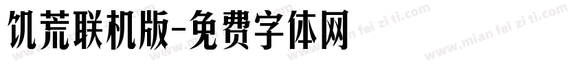 饥荒联机版字体转换
