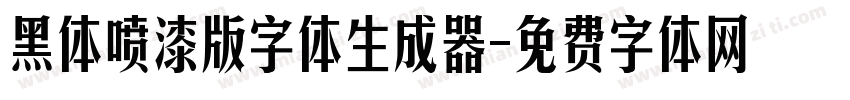 黑体喷漆版字体生成器字体转换