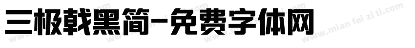 三极戟黑简字体转换