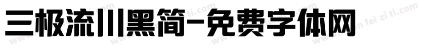 三极流川黑简字体转换